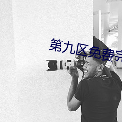 第九区免费完整版免费观看