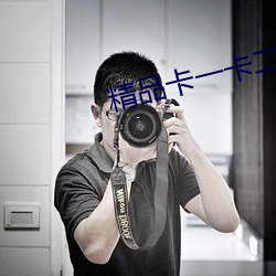 精(精)品卡一(一)卡二(二)新(新)区乱码卡(卡)