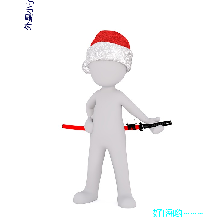 外星小子哆布(布)哆免费观看全