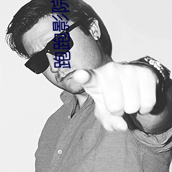 跑跑(pǎo)影院