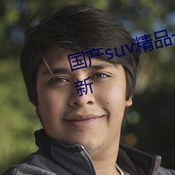國産suv精品一區二區四區每日更新