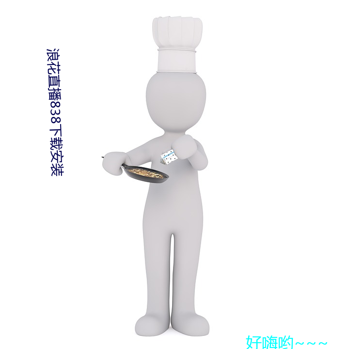 浪花直播838下载安(ān)装