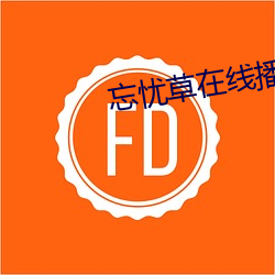 忘憂草在線播放www日本韓