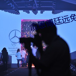 俞恩傅廷远免费阅读小说