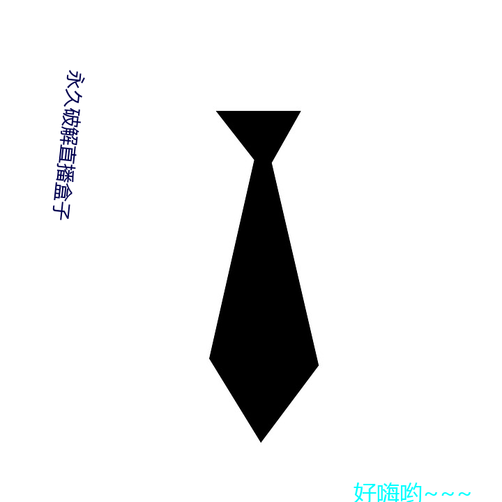 永久(久)破解直播盒子