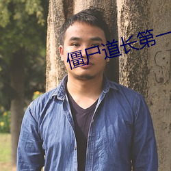 僵尸道长第一部国语高清全