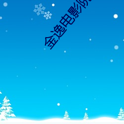 金逸電影院官網