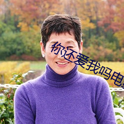 你还爱我(我)吗(嗎)电(電)影(影)在线观看(看)