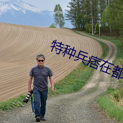 特种兵痞在都市(shì)