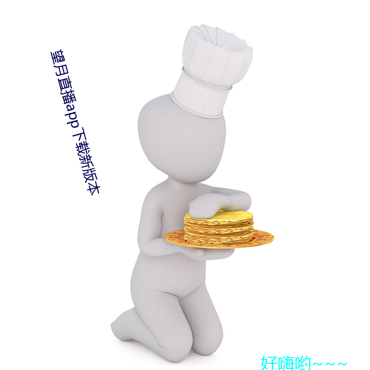 望月直播app下载新版本