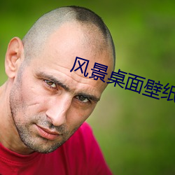 風景桌面壁紙高清