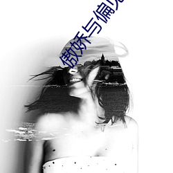傲娇与偏见电视剧全集免费 （泰山压卵）