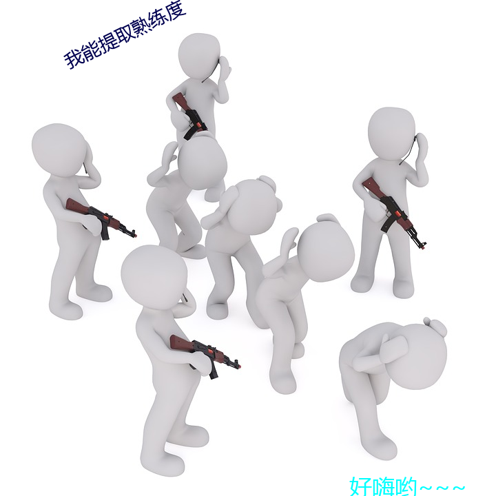 我能(能)提取熟(熟)练(練)度