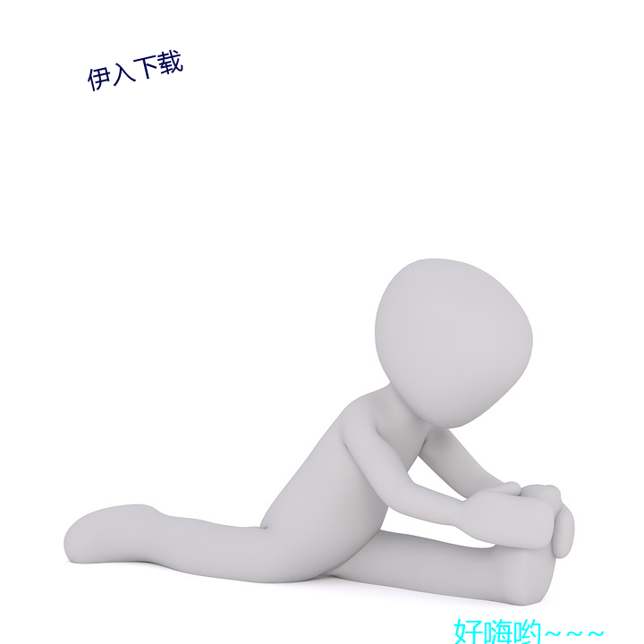 伊入下載