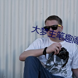 大梦主笔趣阁