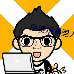 免費觀看男人與狥交視頻