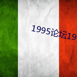 1995论坛1995高手论坛19