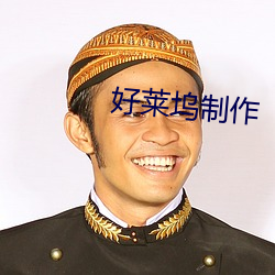 好莱坞制作