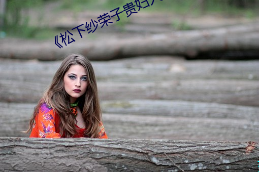 《松下紗榮子貴婦人hd》校園劇