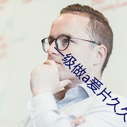 一级做a爰片久久毛多水多