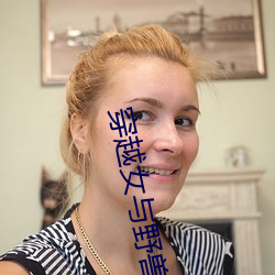 穿(chuān)越女与野兽