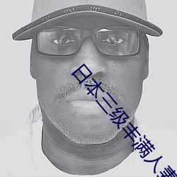 日本(本)三级(級)丰满人妻(妻)