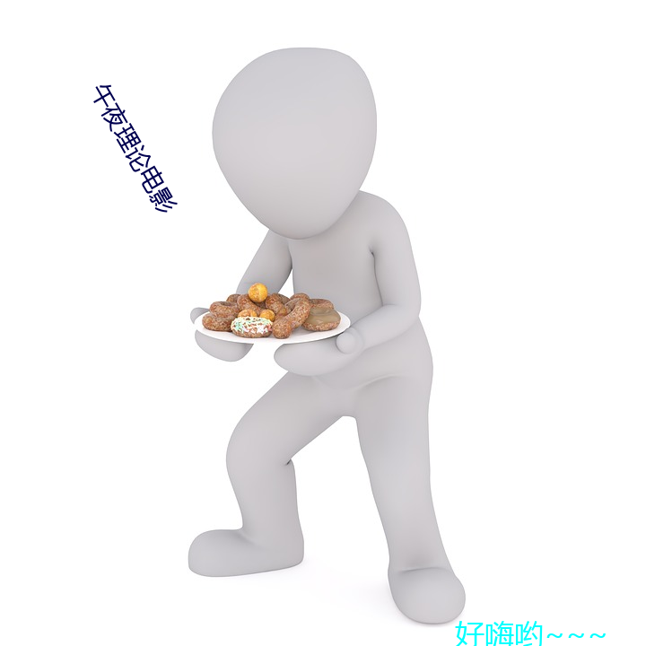 午夜理论电(diàn)影