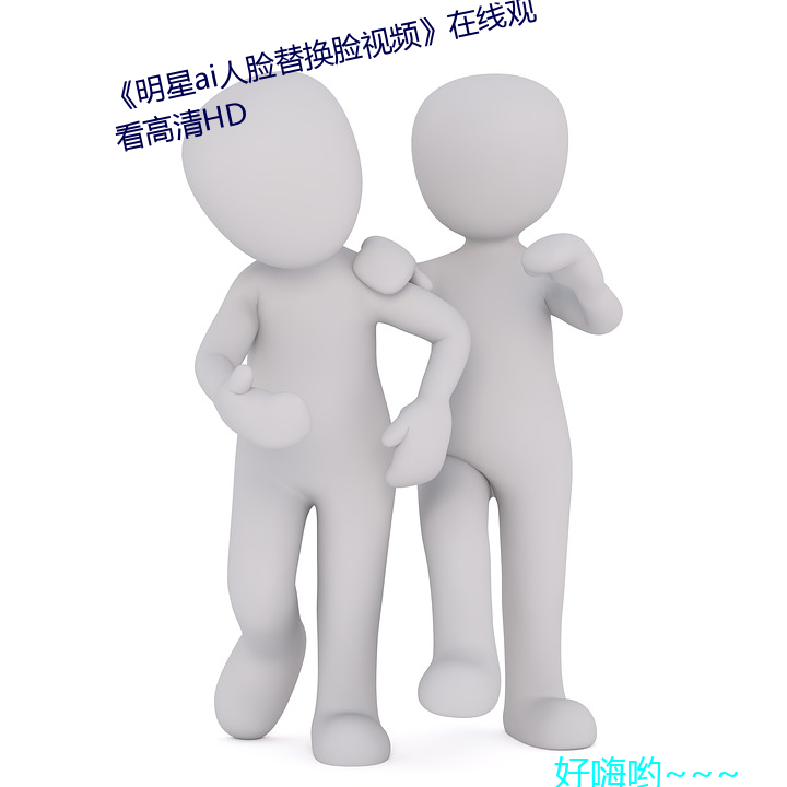 《明星ai人臉替換臉視頻》在線觀看高清hd