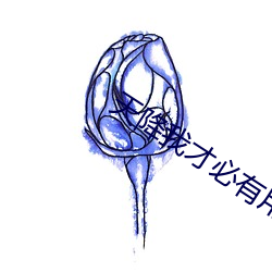 天(天)降我才必(必)有(有)用