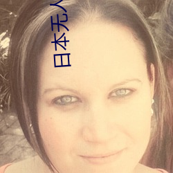 日本(běn)无人区(qū)码(mǎ)卡二卡三卡(kǎ)