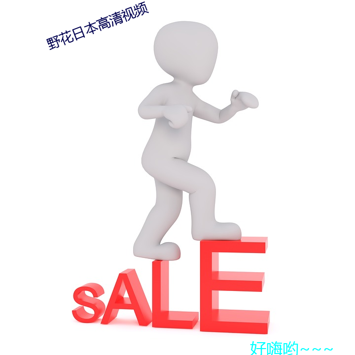 野花日本高清視頻