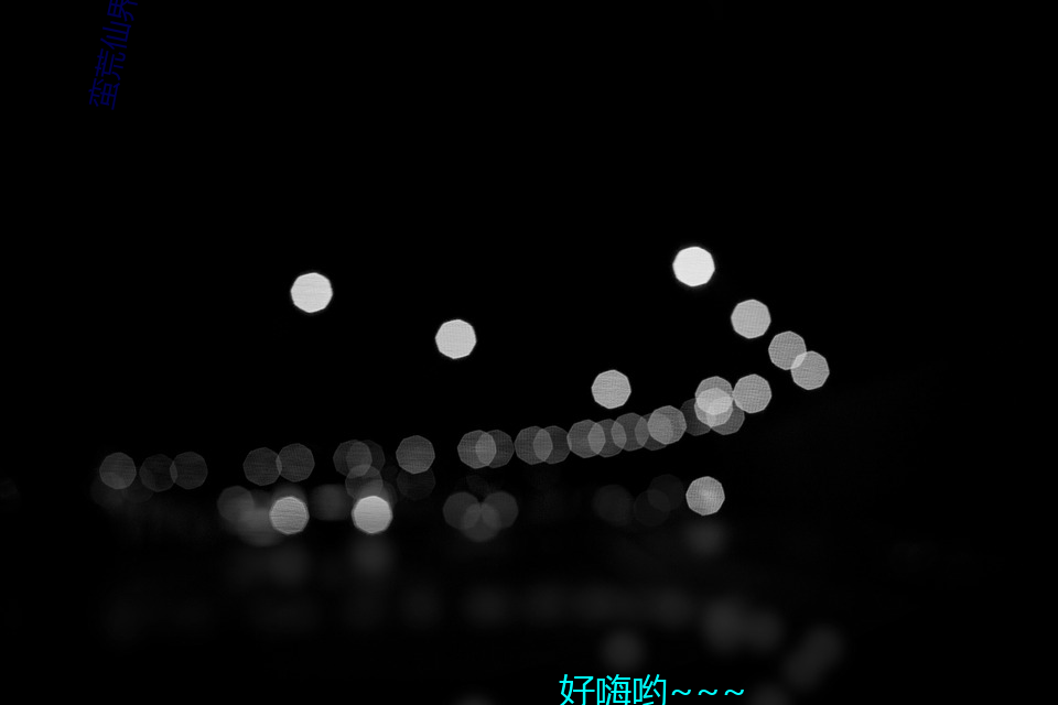 蛮荒仙界(界)