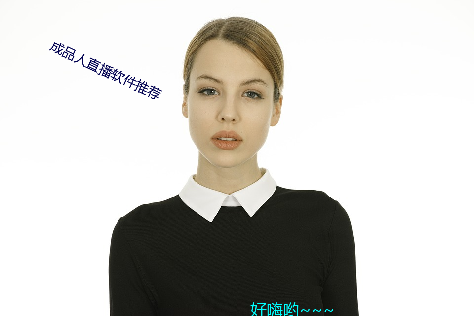 成品人直播软件推荐
