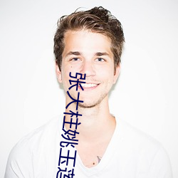 张大柱姚玉(玉)莲免(免)费阅读(讀)