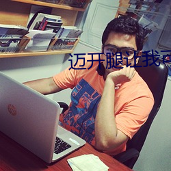 邁開腿讓我可以嘗嘗你的味