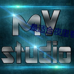 最适合夜里(裏)看(看)的(的)直播