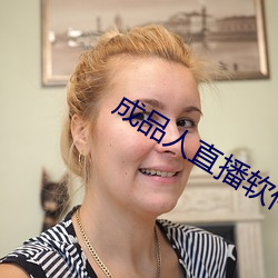 成品人直播软件推荐