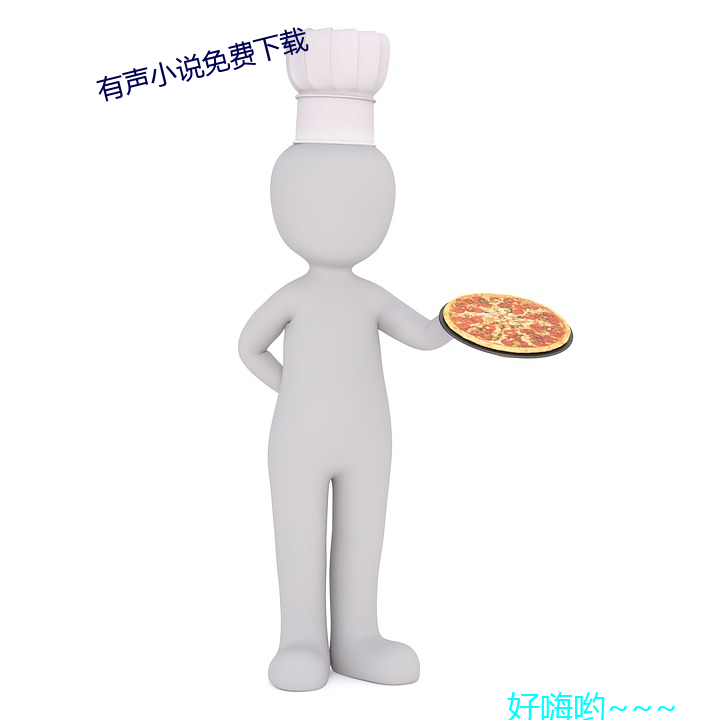 有聲小說免費下載