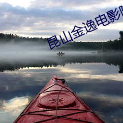 昆山金逸电影院