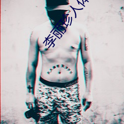 李丽珍(珍)人(人)体