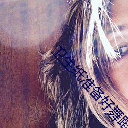 卫(衛)生(生)纸(紙)准备好舞蹈(蹈)免费网(網)站