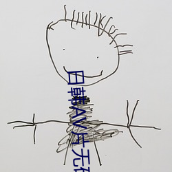 日(rì)韩av片(piàn)无码(mǎ)一区二区不(bù)卡(kǎ)电影