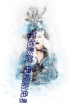 策驰影院 电视剧免(免)费
