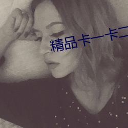 精品卡一卡二新區亂碼卡