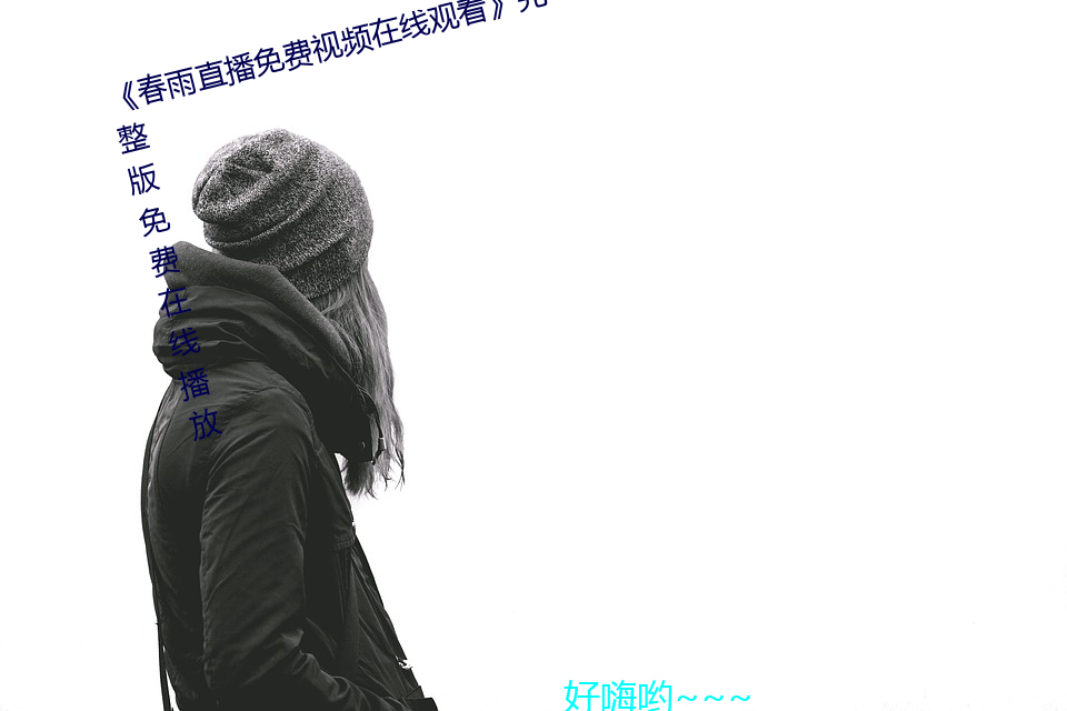 《春雨直(直)播免费(費)视(視)频(頻)在线(線)观看(看)》完(完)整版免费在线播放