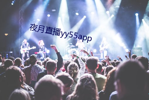 夜月直播yy55app