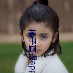 橘子直播app下載網址