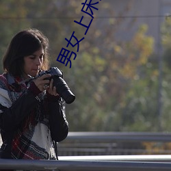 男女(女)上(上)床啪(啪)啪