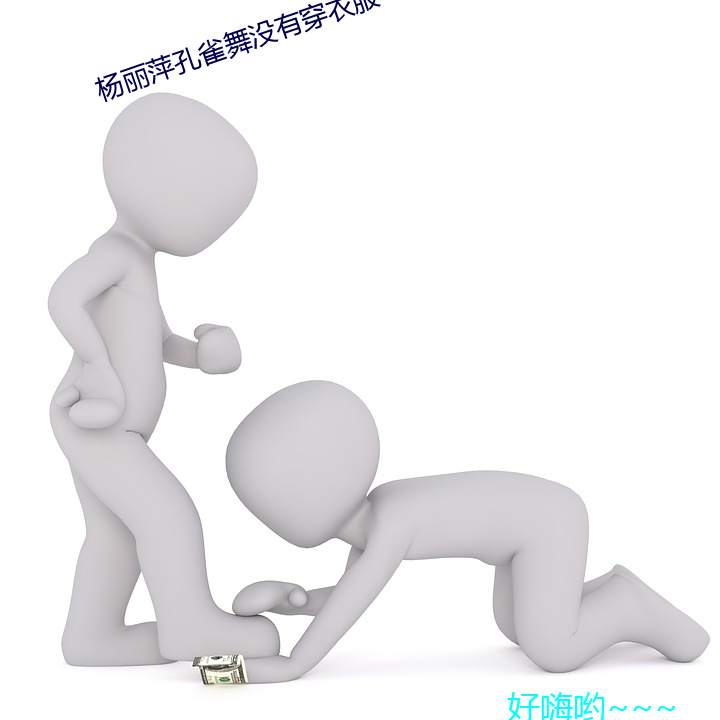 楊麗萍孔雀舞沒有穿衣服