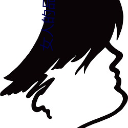 女人的品格电视剧免费观看